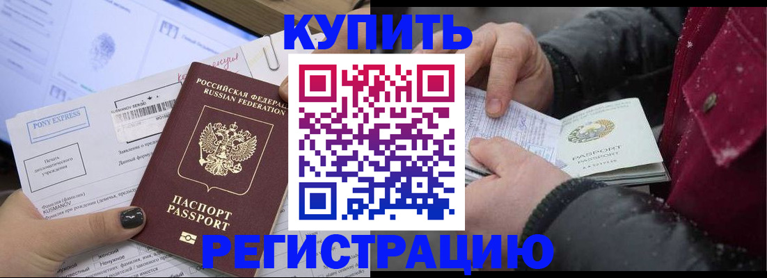 прописка в Барнауле