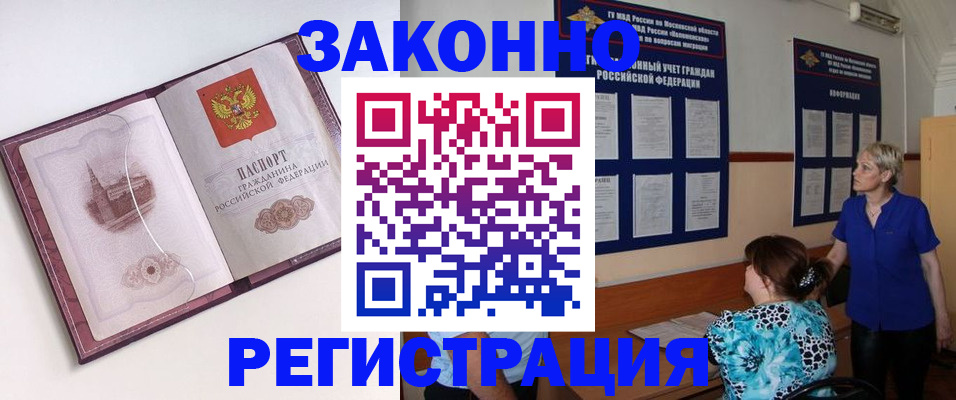 прописка для работы в Барнауле
