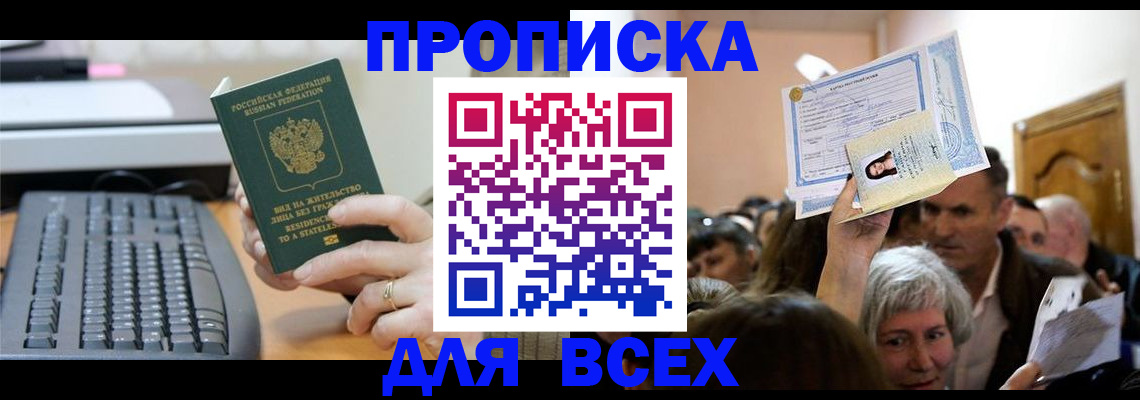 прописка гарантия в Барнауле